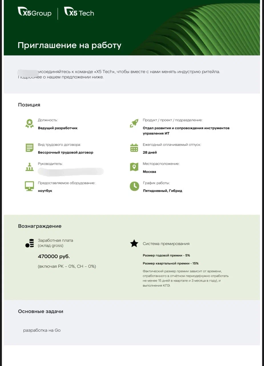 Оффер X5 Group